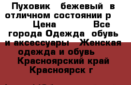 Пуховик , бежевый, в отличном состоянии р 48-50 › Цена ­ 8 000 - Все города Одежда, обувь и аксессуары » Женская одежда и обувь   . Красноярский край,Красноярск г.